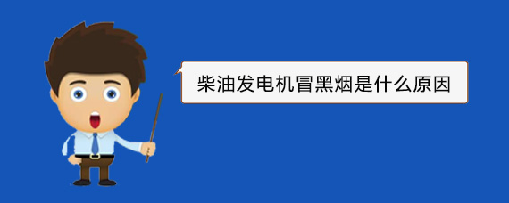 博厚镇柴油发电机冒黑烟是什么原因